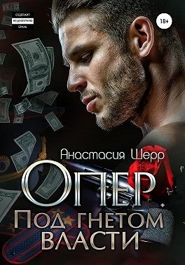 Обложка книги Опер. Под гнётом власти
