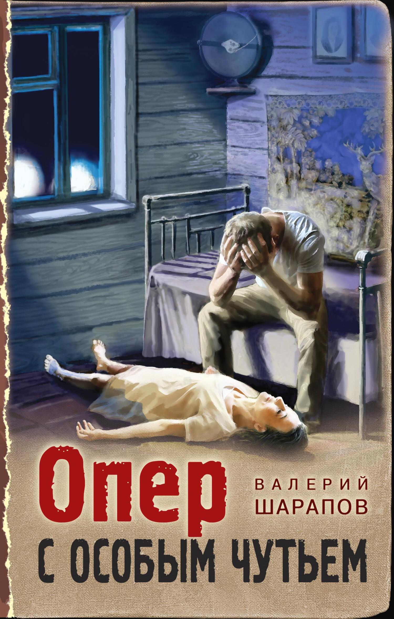 Обложка книги Опер с особым чутьем