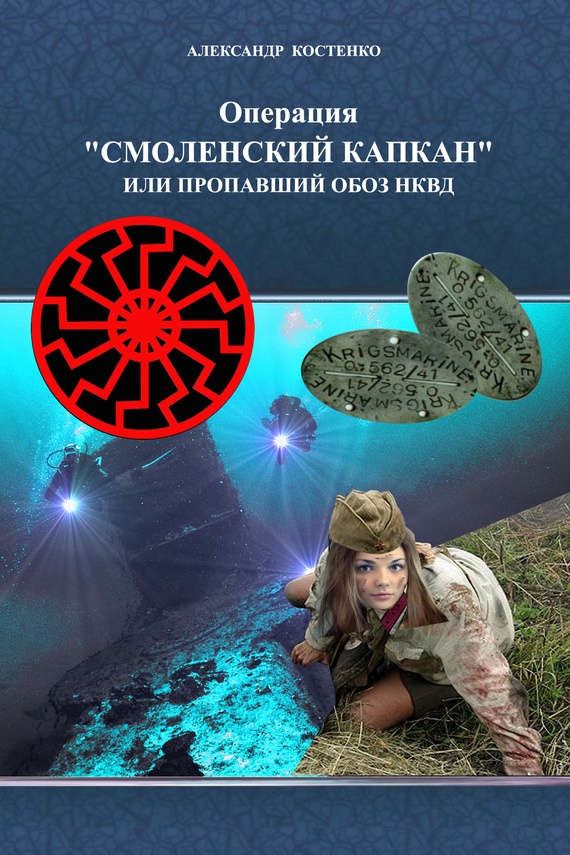 Обложка книги Операция «Смоленский капкан», или Пропавший обоз НКВД
