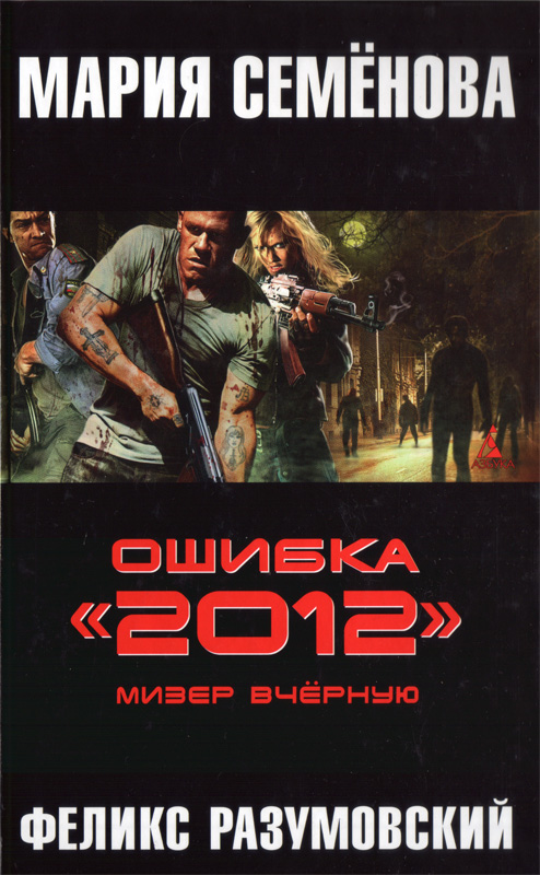 Обложка книги Ошибка «2012». Мизер вчерную