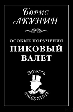 Обложка книги Особые поручения: Пиковый валет