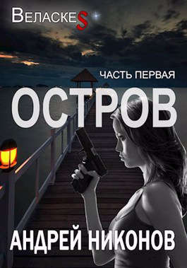 Обложка книги Остров (Веласкес-1)