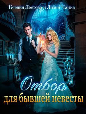Обложка книги Отбор для бывшей невесты (СИ)