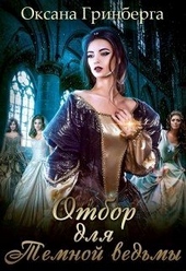 Обложка книги Отбор для Темной ведьмы