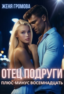 Обложка книги Отец подруги. Плюс-минус восемнадцать (СИ)
