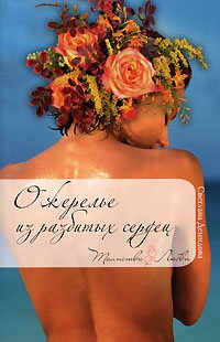 Обложка книги Ожерелье из разбитых сердец