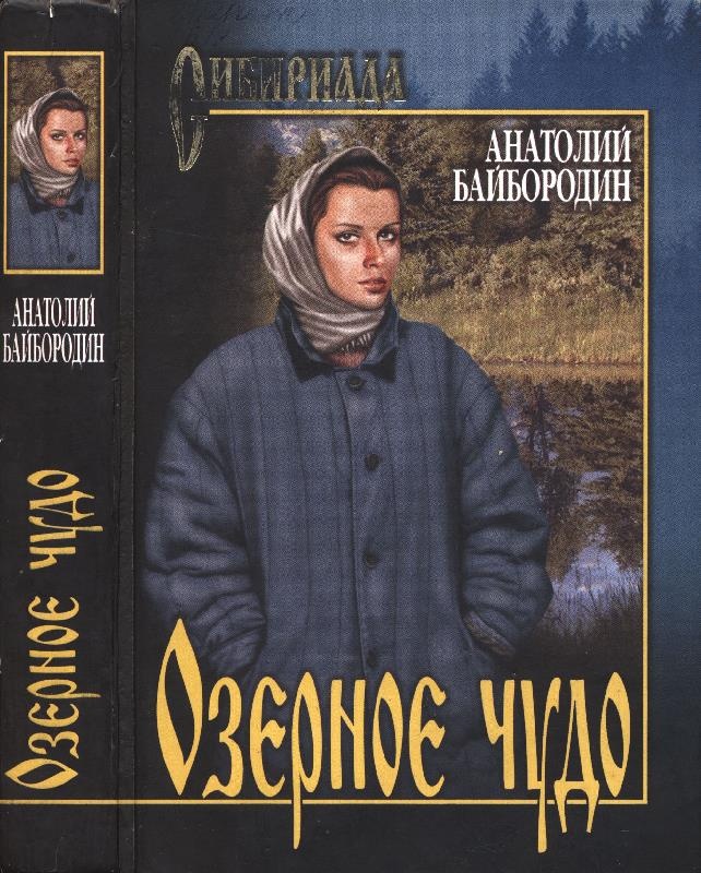 Обложка книги Озёрное чудо