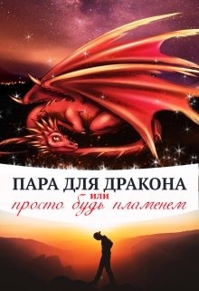 Обложка книги Пара для дракона, или просто будь пламенем