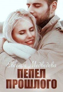 Обложка книги Пепел прошлого (СИ)