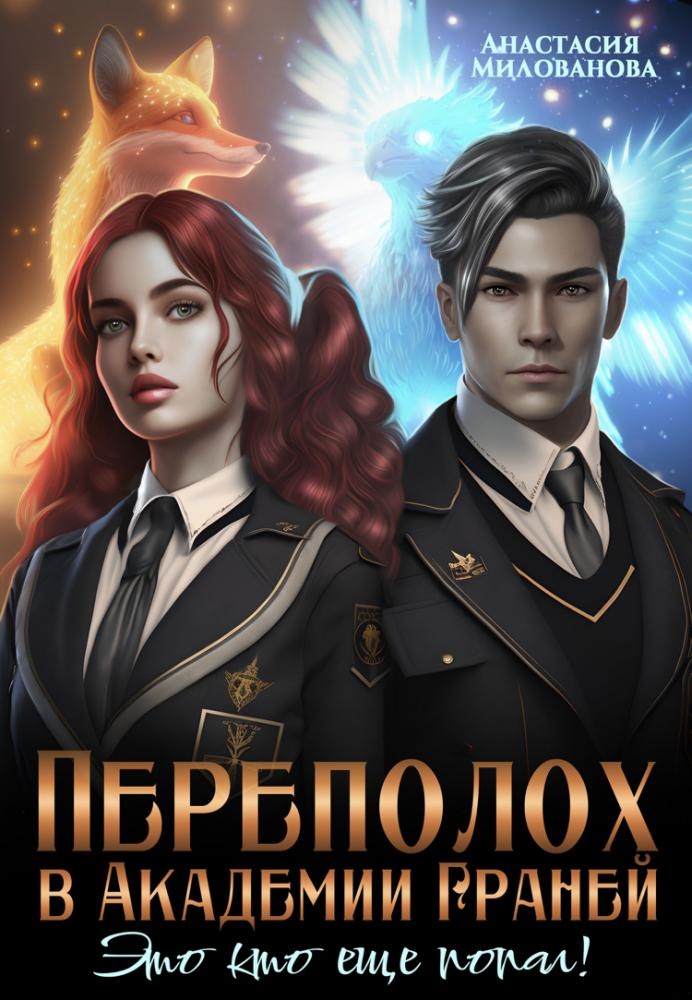 Обложка книги Переполох в Академии Граней. Это кто ещё попал!
