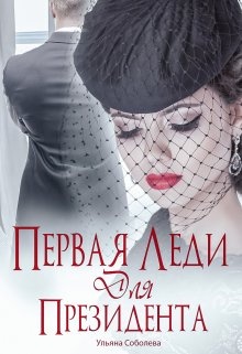 Обложка книги Первая леди для Президента