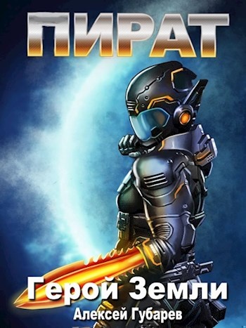 Обложка книги Пират. Том 3