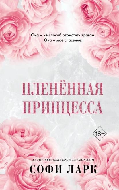 Обложка книги Пленённая принцесса