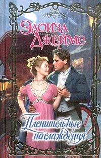 Обложка книги Пленительные наслаждения