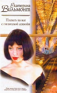Обложка книги Плевать на все с гигантской секвойи