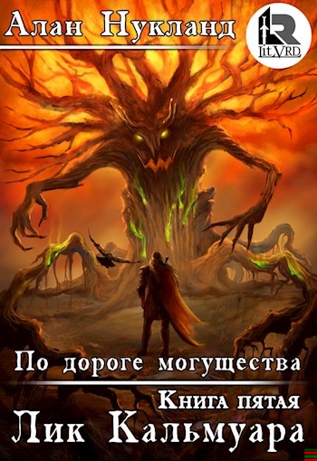 Обложка книги По дороге могущества. Книга пятая: Лик Кальмуара.