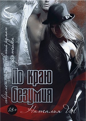 Обложка книги По краю безумия (СИ)