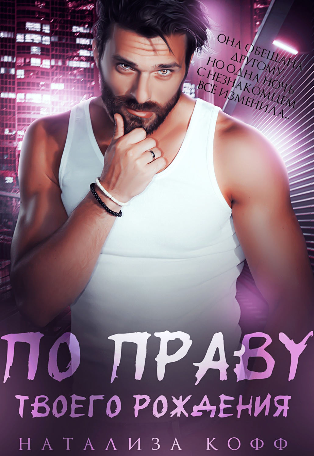 Обложка книги По праву твоего рождения