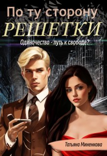 Обложка книги По ту сторону решетки