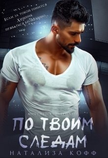 Обложка книги По твоим следам