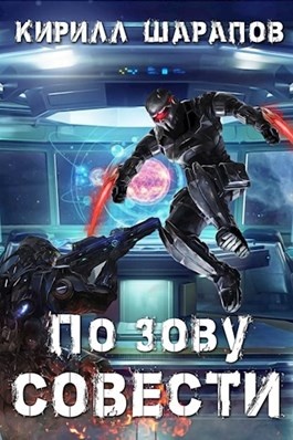 Обложка книги По зову совести