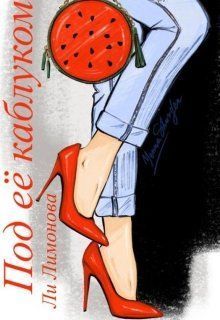 Обложка книги Под ее каблуком (СИ)
