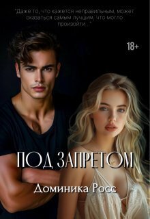 Обложка книги Под запретом (СИ)