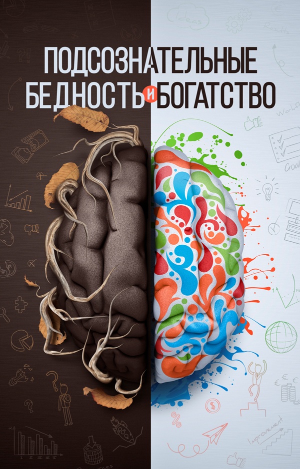 Обложка книги Подсознательные богатство и бедность