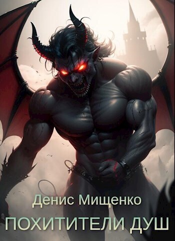 Обложка книги Похитители душ (СИ)