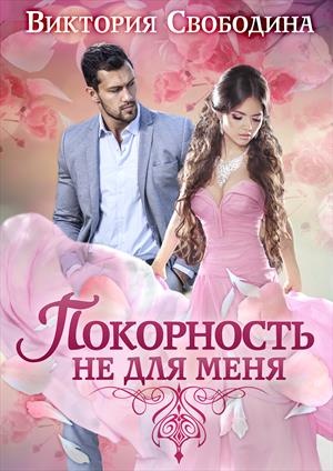 Обложка книги Покорность не для меня