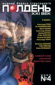 Обложка книги Полдень, XXI век, 2003 № 04