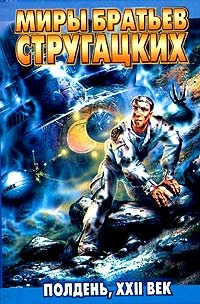 Обложка книги Полдень, XXII век