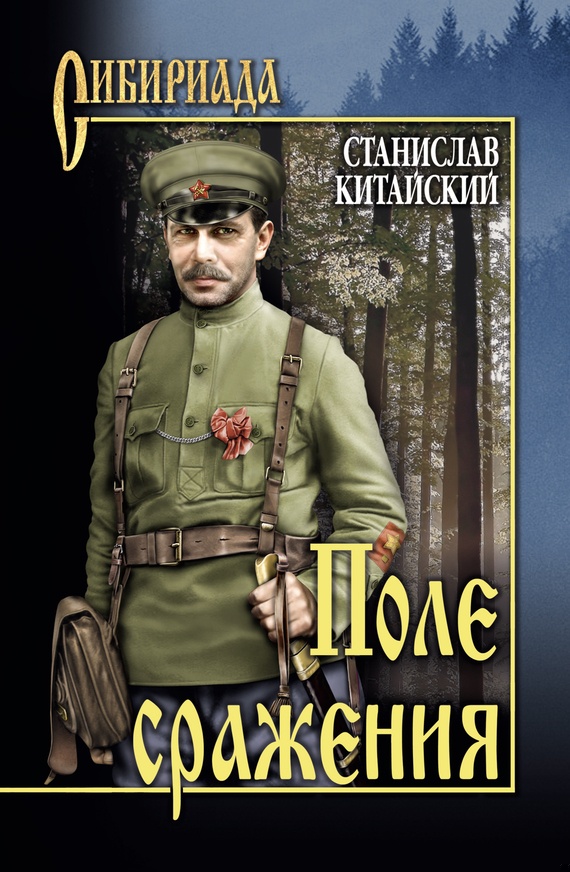 Обложка книги Поле сражения