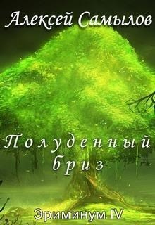 Обложка книги Полуденный бриз (СИ)