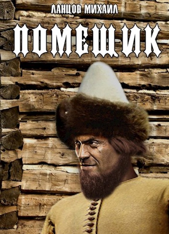 Обложка книги Помещик. Том 1. Сирота