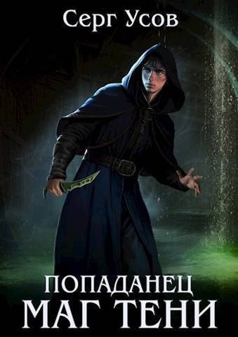Обложка книги Попаданец. Маг Тени. Книга 5 (СИ)