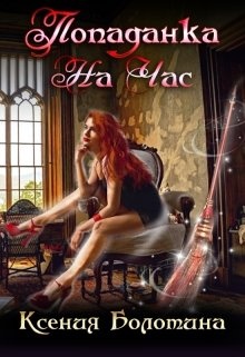 Обложка книги Попаданка на час