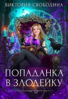 Обложка книги Попаданка в злодейку