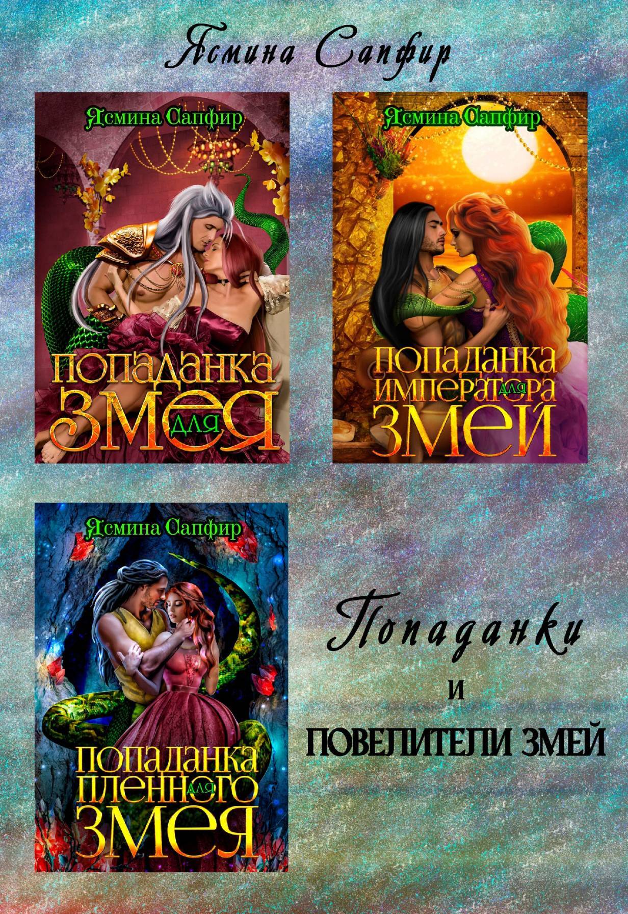 Обложка книги Попаданки и повелители змей