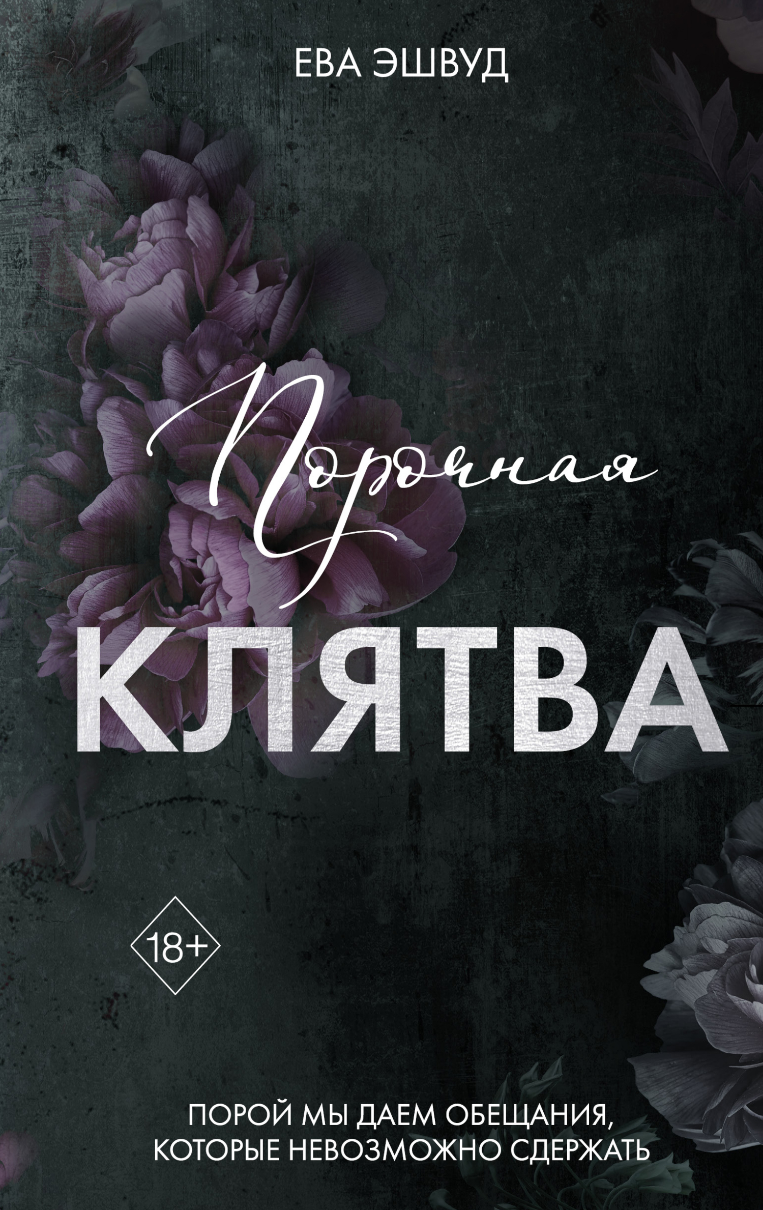 Обложка книги Порочная клятва