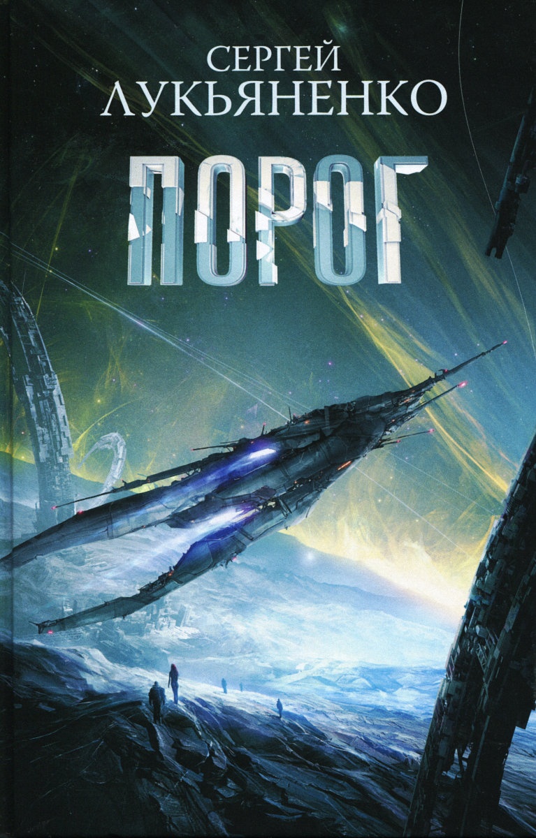 Обложка книги Порог