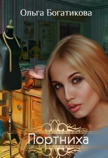 Обложка книги Портниха (СИ)