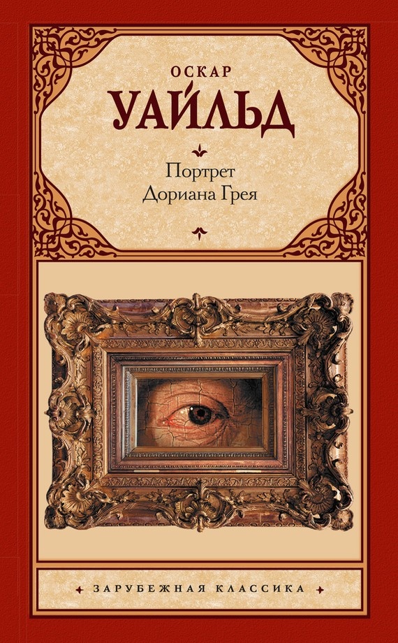 Обложка книги Портрет Дориана Грея