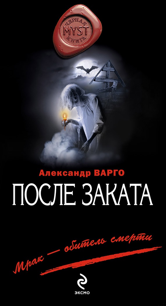 Обложка книги После заката