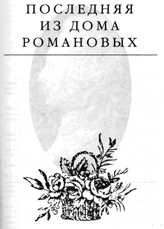 Обложка книги Последняя из дома Романовых