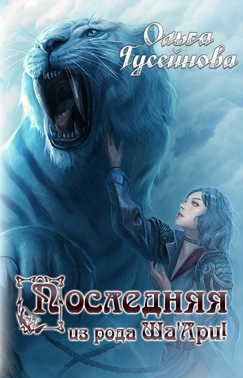 Обложка книги Последняя из рода Ша"Ари!