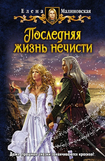 Обложка книги Последняя жизнь нечисти