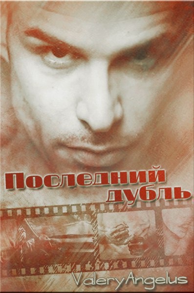 Обложка книги Последний дубль