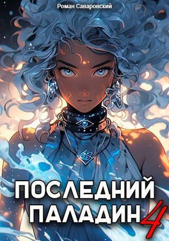 Обложка книги Последний Паладин. Том 4 (СИ)