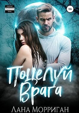 Обложка книги Поцелуй врага